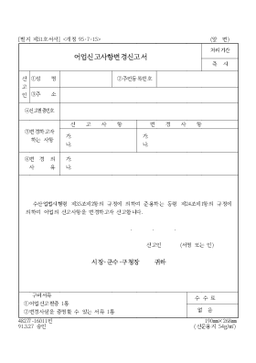 어업 신고 사항 변경 신고서 어업 신고 사항 변경 신고서